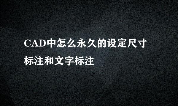 CAD中怎么永久的设定尺寸标注和文字标注