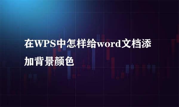 在WPS中怎样给word文档添加背景颜色