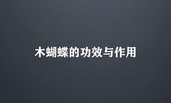 木蝴蝶的功效与作用