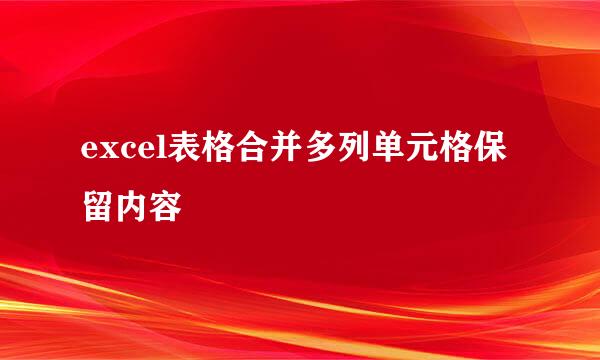 excel表格合并多列单元格保留内容