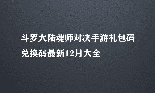 斗罗大陆魂师对决手游礼包码兑换码最新12月大全