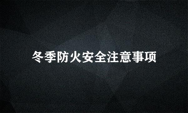 冬季防火安全注意事项