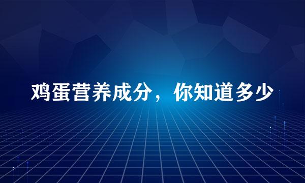 鸡蛋营养成分，你知道多少