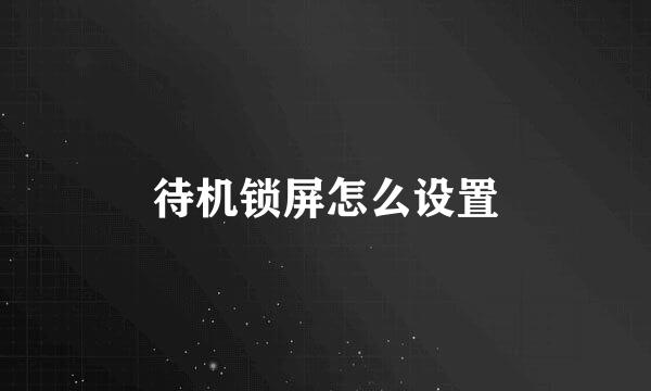 待机锁屏怎么设置