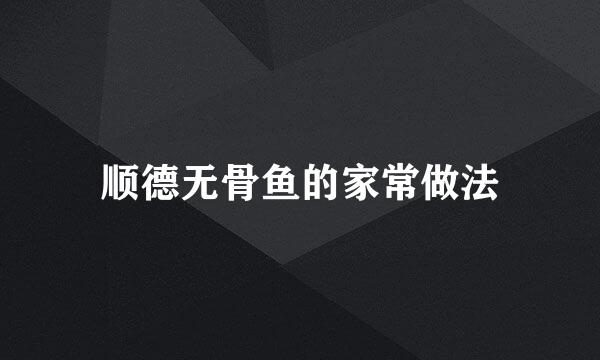 顺德无骨鱼的家常做法