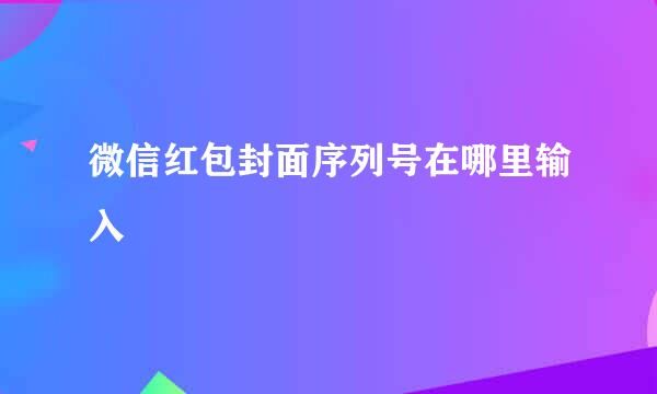 微信红包封面序列号在哪里输入