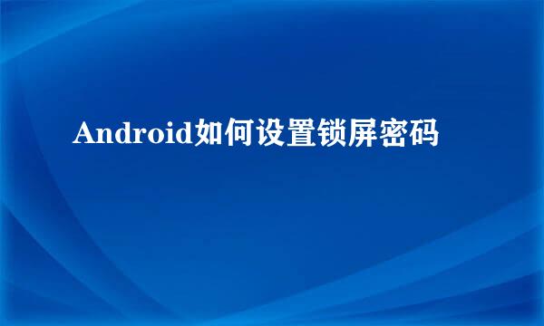 Android如何设置锁屏密码