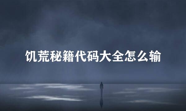 饥荒秘籍代码大全怎么输