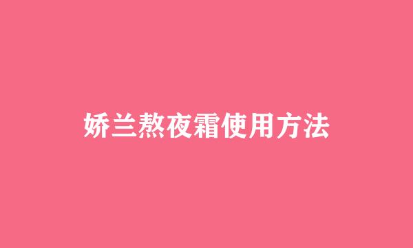 娇兰熬夜霜使用方法