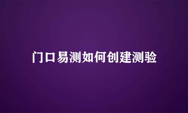 门口易测如何创建测验