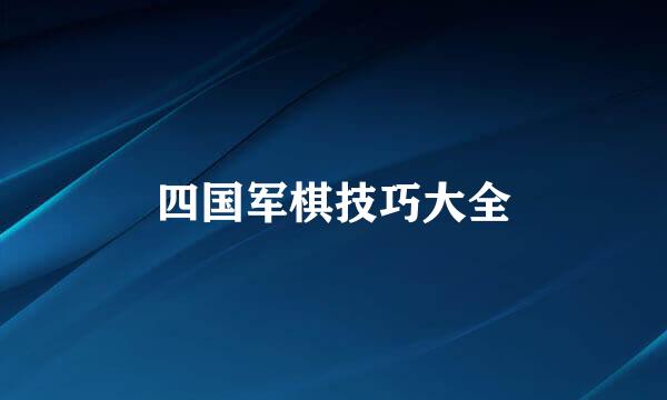 四国军棋技巧大全