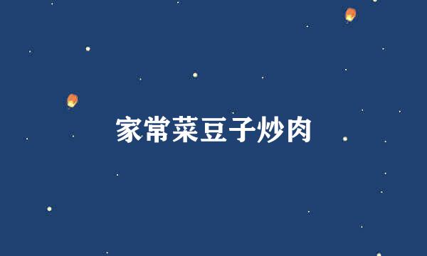 家常菜豆子炒肉