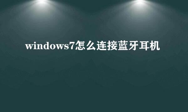 windows7怎么连接蓝牙耳机