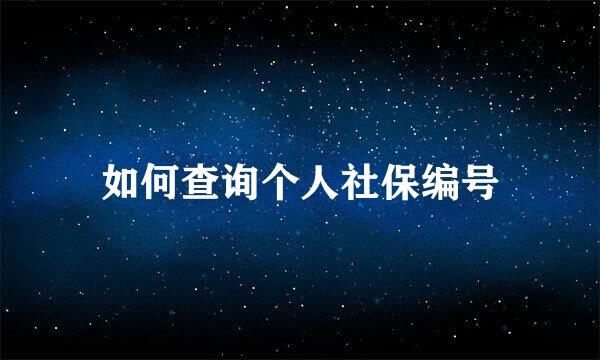 如何查询个人社保编号