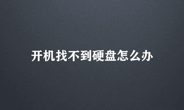 开机找不到硬盘怎么办