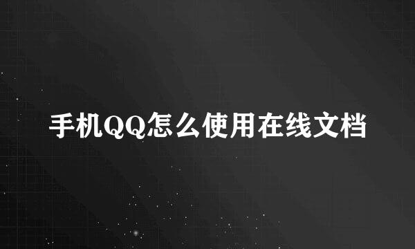 手机QQ怎么使用在线文档