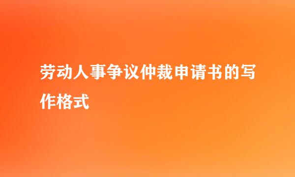 劳动人事争议仲裁申请书的写作格式