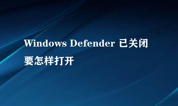 Windows Defender 已关闭要怎样打开