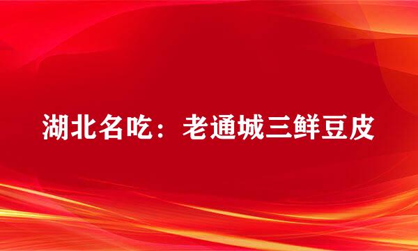 湖北名吃：老通城三鲜豆皮