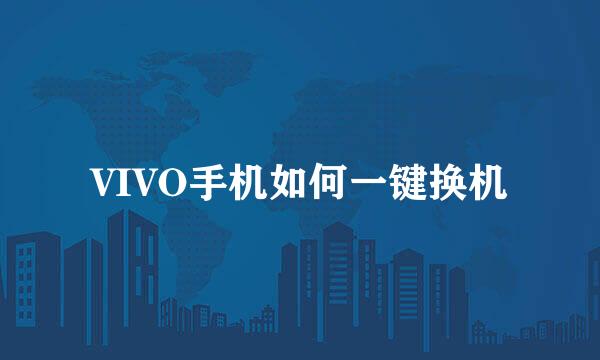 VIVO手机如何一键换机