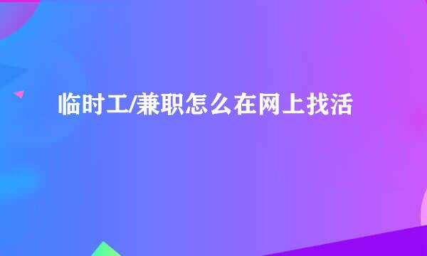 临时工/兼职怎么在网上找活