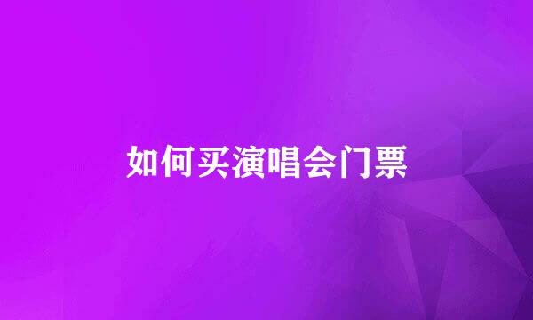如何买演唱会门票