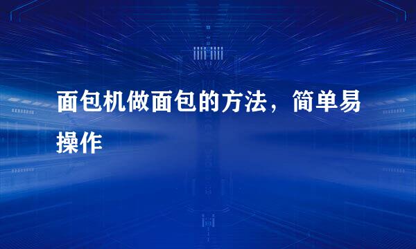 面包机做面包的方法，简单易操作