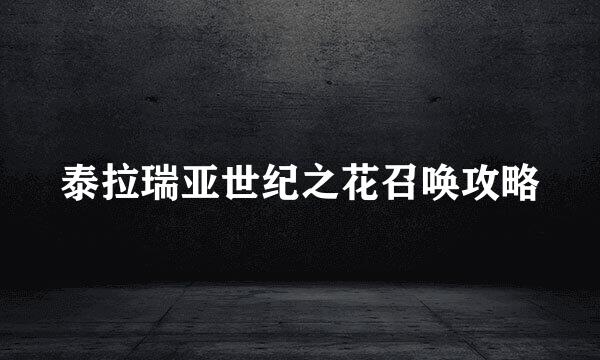 泰拉瑞亚世纪之花召唤攻略