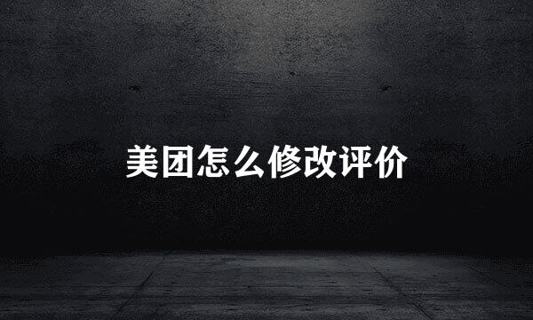 美团怎么修改评价