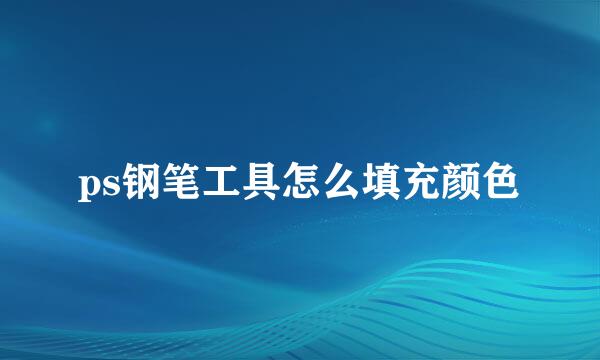 ps钢笔工具怎么填充颜色