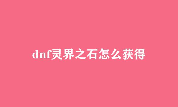 dnf灵界之石怎么获得