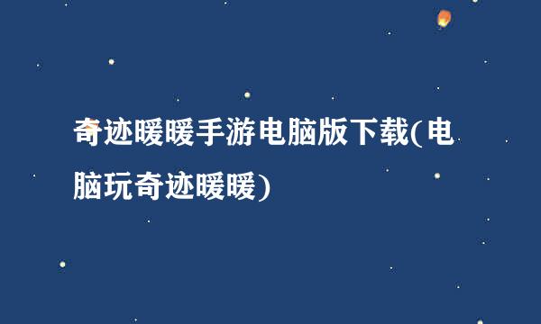 奇迹暖暖手游电脑版下载(电脑玩奇迹暖暖)