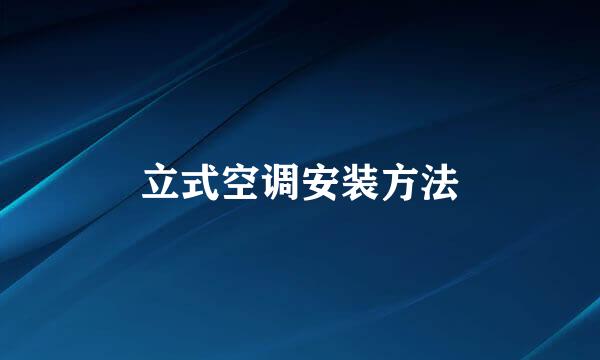立式空调安装方法