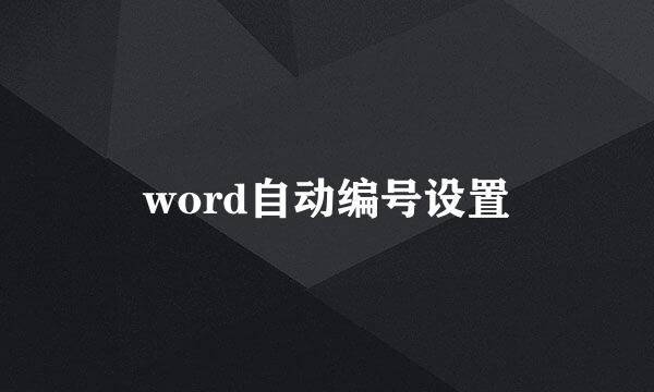 word自动编号设置