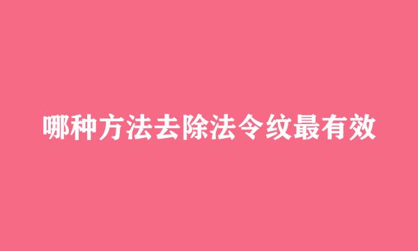 哪种方法去除法令纹最有效