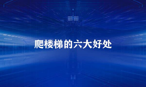爬楼梯的六大好处