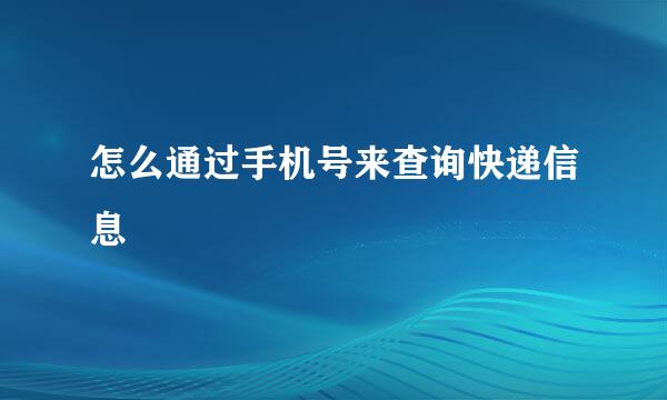 怎么通过手机号来查询快递信息