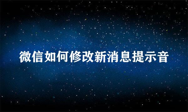 微信如何修改新消息提示音