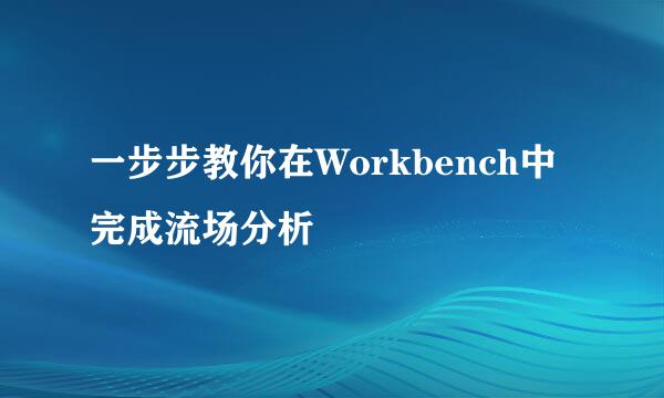 一步步教你在Workbench中完成流场分析