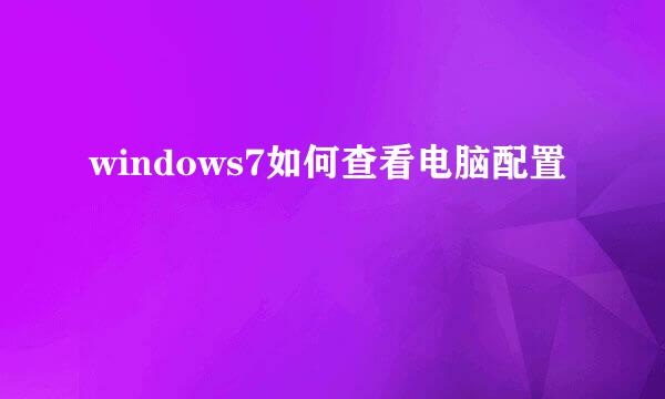windows7如何查看电脑配置