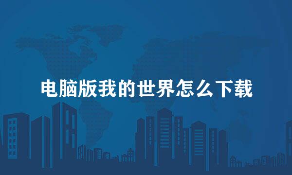 电脑版我的世界怎么下载
