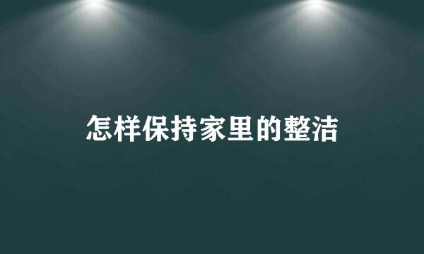怎样保持家里的整洁