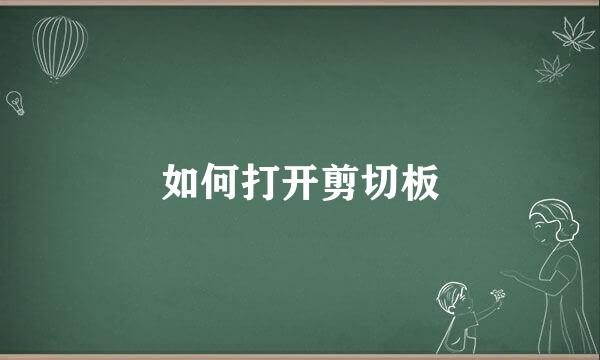 如何打开剪切板