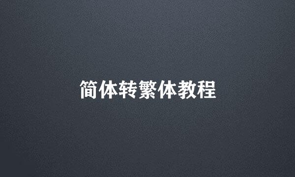 简体转繁体教程