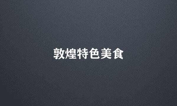 敦煌特色美食