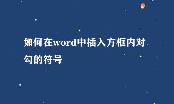 如何在word中插入方框内对勾的符号