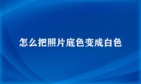 怎么把照片底色变成白色