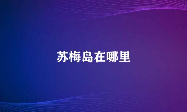 苏梅岛在哪里