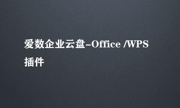 爱数企业云盘-Office /WPS 插件