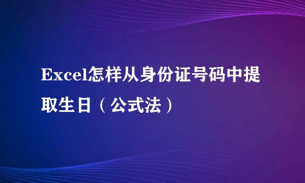 Excel怎样从身份证号码中提取生日（公式法）